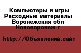 Компьютеры и игры Расходные материалы. Воронежская обл.,Нововоронеж г.